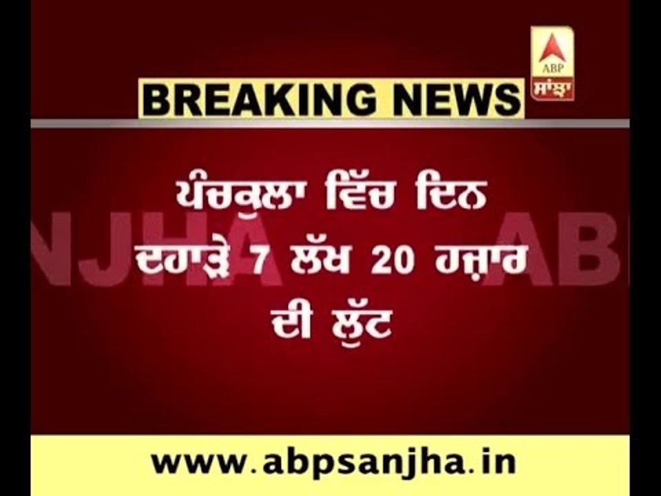 Breaking: Loot in Panchkula