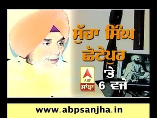 Sucha Singh Chotepur on ABP SANJHA