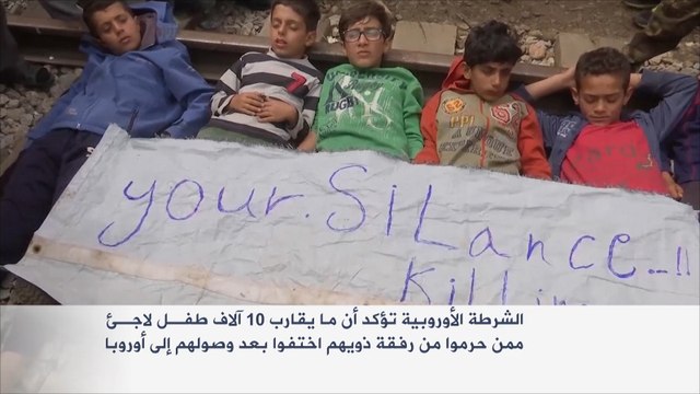 اختفاء قرابة عشرة آلاف طفل لاجئ في أوروبا