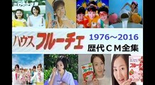 【超豪華版】ハウス フルーチェ 歴代CM大全集 40年の歴史！【1976～2016】