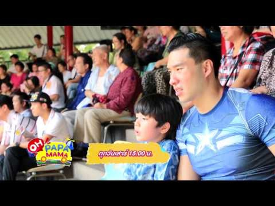 [ตัวอย่าง] รายการ โอ้ ปะป๊า โอ้ หม่าม้า 26 ธันวาคม 58