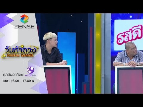 [ตัวอย่าง] รายการ วันท้าดวง 20 ธันวาคม 58