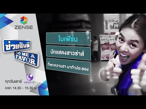 [ตัวอย่าง] รายการ ช่วยฉันที Do me a favor 26 ธันวาคม 58