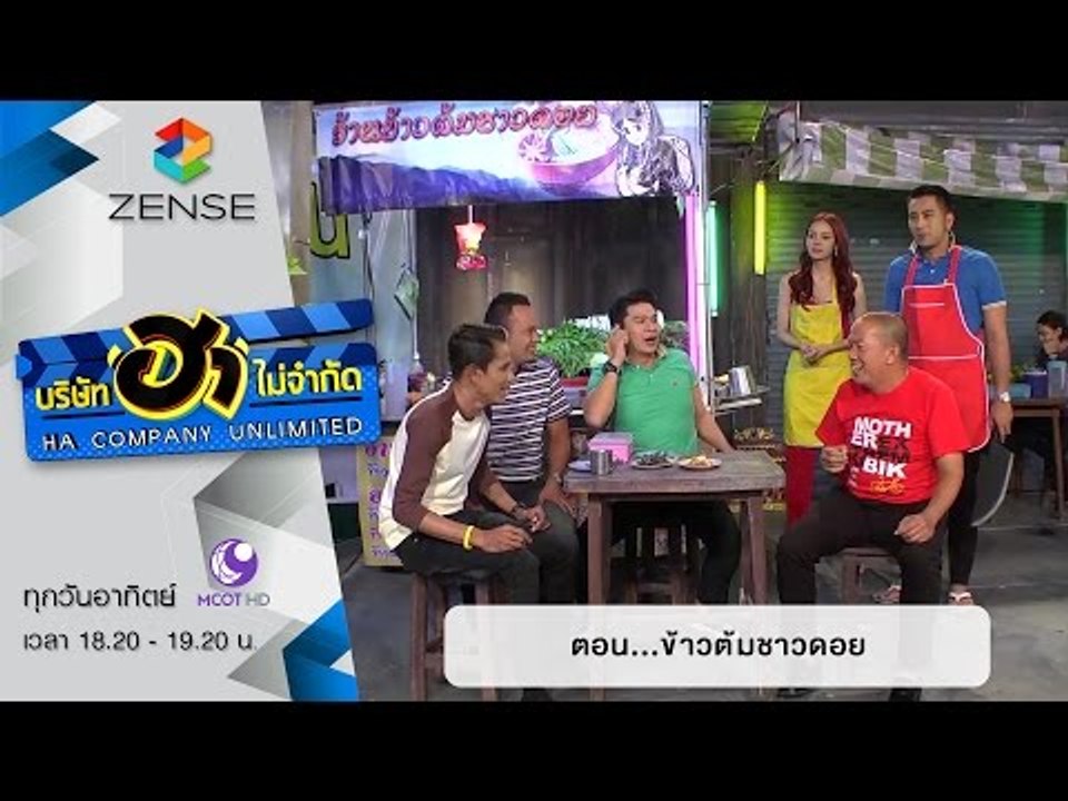 บริษัท ฮา ไม่จำกัด : ฮาโต้รุ่ง ตอน ข้าวต้มชาวดอ...
