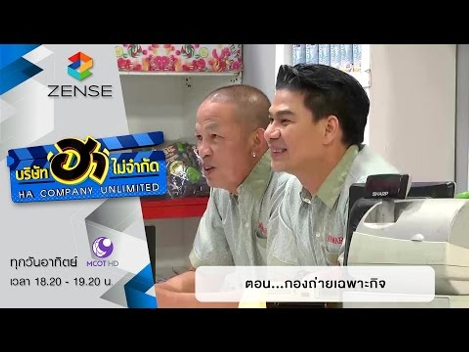 บริษัท ฮา ไม่จำกัด : ฮามินิมาร์ท ตอน กองถ่ายเฉพ...