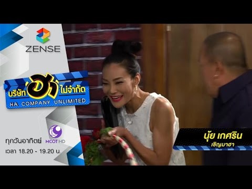บริษัท ฮา ไม่จำกัด 27 ธันวาคม 58 [FULL]