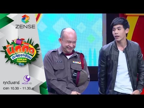 รายการ นักคิดตะลุยอาเซียน Asean Together 19 ธันวาคม [FULL]