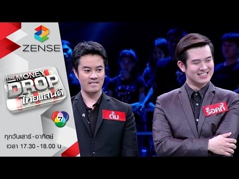 รายการ The Money Drop ไทยแลนด์ - 19 ธันวาคม 58 [FULL]