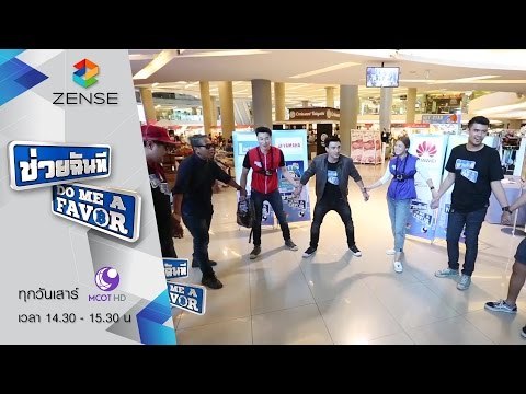 รายการ ช่วยฉันที Do me a favor 26 ธันวาคม 58 [FULL]