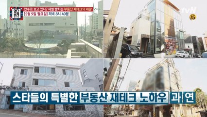 송중기, 재벌 뺨치는 부동산 재테크의 제왕?!