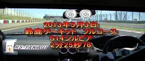 2013.5.3　鈴鹿サーキット　S14シルビア　2分25秒76