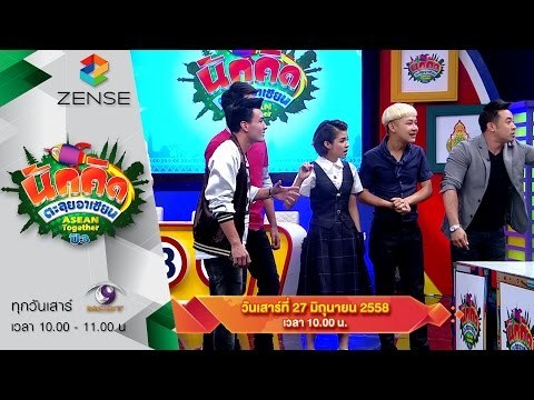 [ตัวอย่าง] รายการ นักคิดตะลุยอาเซียน Asean Together 27 มิถุนายน 58