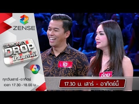 ตัวอย่างรายการ The Money Drop ไทยแลนด์ สัปดาห์นี้ (27-28 มิ.ย. 58)