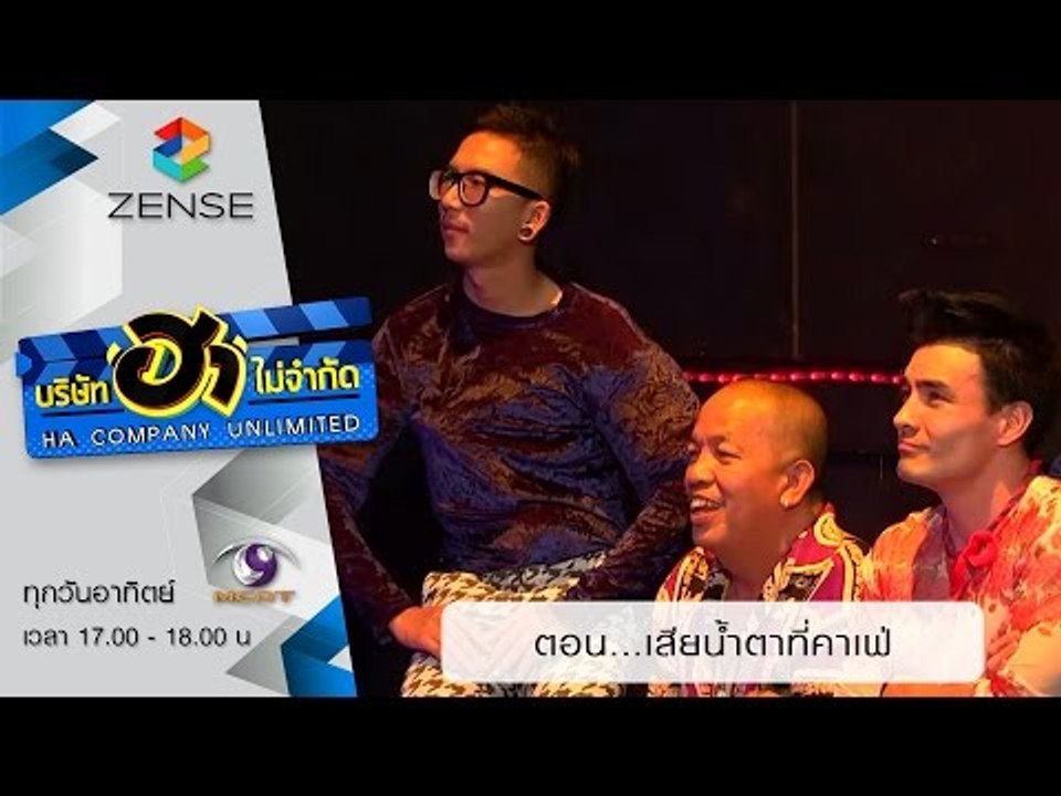 บริษัท ฮา ไม่จำกัด: คาเฟ่เฮฮา ตอน เสียน้ำตาที่ค...