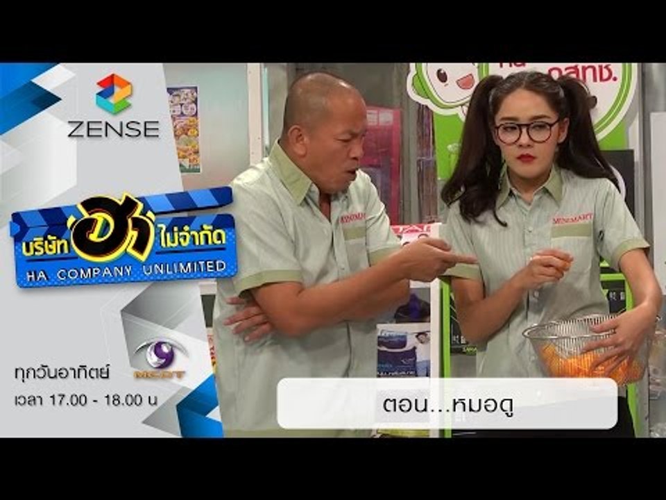 บริษัท ฮา ไม่จำกัด : ฮามินิมาร์ท ตอน เกมอลวน (2...