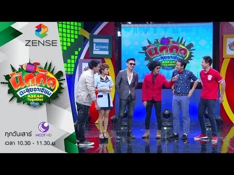 [ตัวอย่าง] รายการ นักคิดตะลุยอาเซียน Asean Together 12 ธันวาคม 58