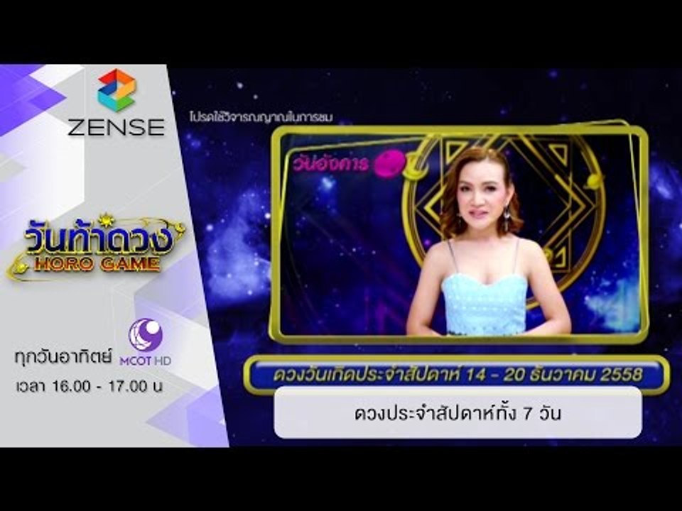 วันท้าดวง : ดวงประจำสัปดาห์ทั้ง 7 วัน (13 ธ.ค. 58)