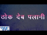 ठोक देब पलानी में - Thok Deb Palani Me | Chandra Kumar | Bhojpuri Hot Song 2015