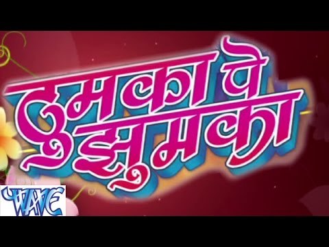 ठुमका पे झुमका | Thumka Pe Jhumka | Ranjit Yadav | Bhojpuri Hot Song 2015