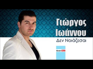 ΓΙ| Γιώργος Ιωάννου - Δεν Νοιάζεσαι | (Official mp3 hellenicᴴᴰ music web promotion)  Greek- face