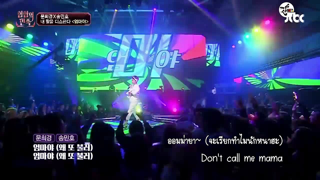 [THAISUB] ออมม่ายา - #MINO x #MoonHeekyung