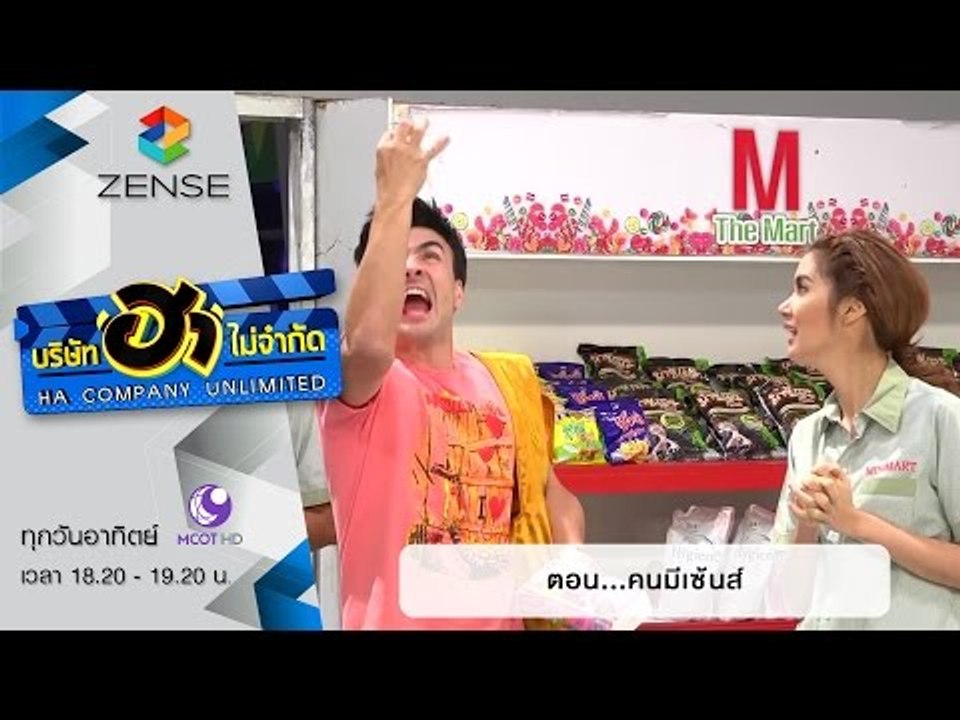 บริษัท ฮา ไม่จำกัด :  ฮามินิมาร์ท ตอน คนมีเซ้นส...