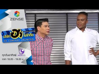 บริษัท ฮา ไม่จำกัด 29 พฤศจิกายน 58 [FULL]