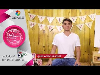 รายการ น้ำผึ้งพระจันทร์ 30 พฤศจิกายน 58 [CP WILL you marry me]