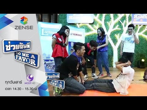 รายการ ช่วยฉันที Do me a favor 21 พฤศจิกายน 58 [FULL]