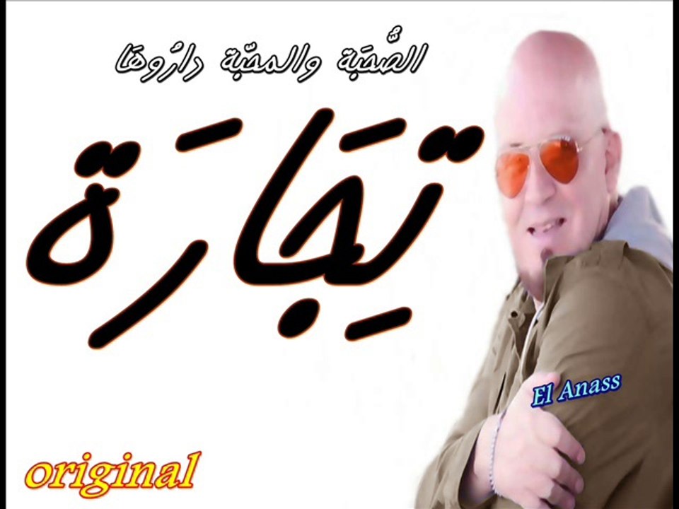 الشاب بلال- تجارة Cheb Bilal- Tijara - Original