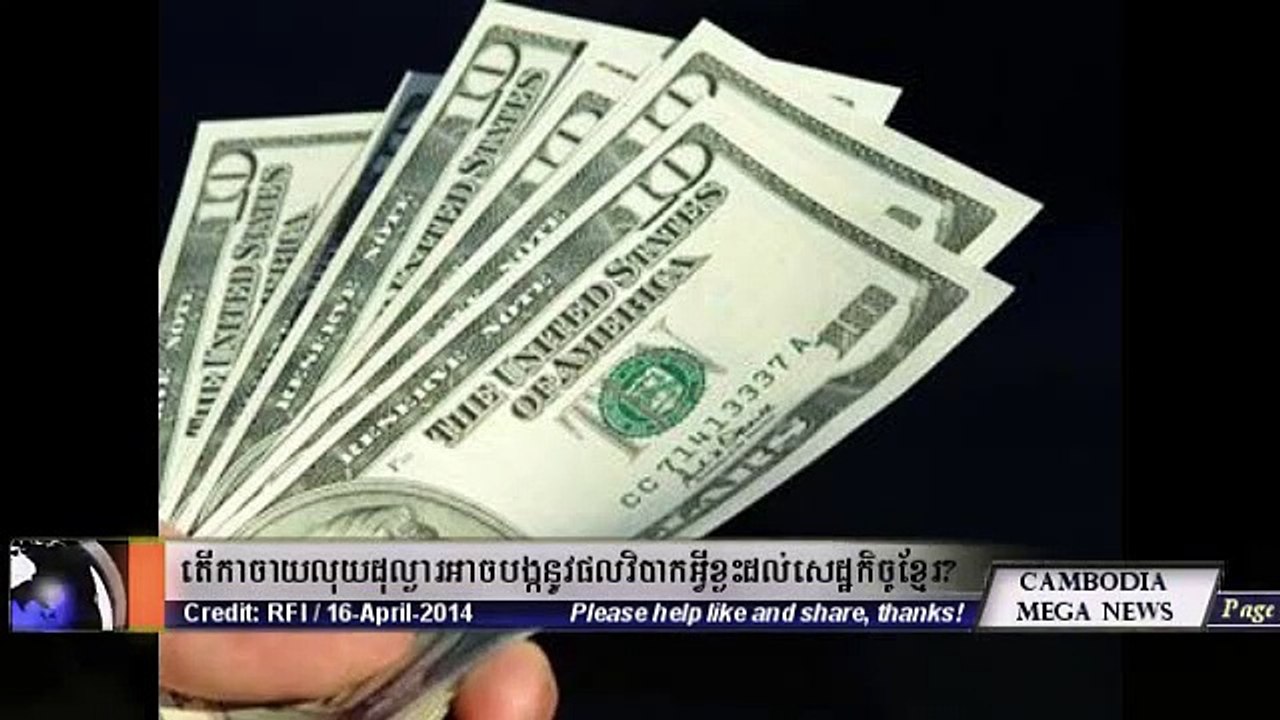 តើ​​ការ​ចាយ​លុយ​ដុល្លារ​អាច​បង្ក​នូវ​ផល​វិបាក​អ្វី​ខ្លះ​ដល់​សេដ្ឋកិច្ច​ខ្មែរ​?