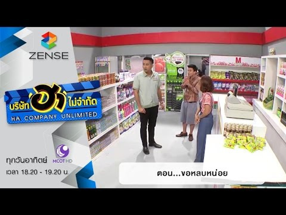 บริษัท ฮา ไม่จำกัด : ฮามินิมาร์ท ตอน ขอหลบหน่อย...