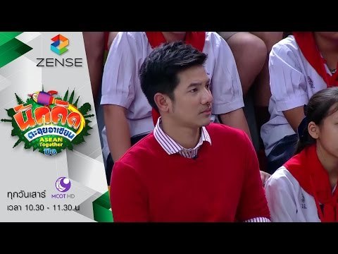 รายการ นักคิดตะลุยอาเซียน Asean Together 14 พฤศจิกายน 58 [FULL]