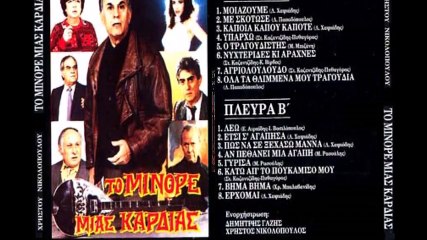 ΜΕ ΣΚΟΤΩΣΕ & ΝΙΚΟΣ ΞΑΝΘΟΠΟΥΛΟΣ