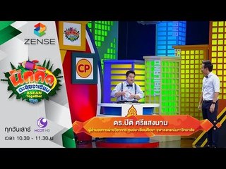 รายการ นักคิดตะลุยอาเซียน Asean Together 7 พฤศจิกายน 58 [FULL]