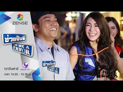 รายการ ช่วยฉันที Do me a favor 7 พฤศจิกายน 58 [FULL]