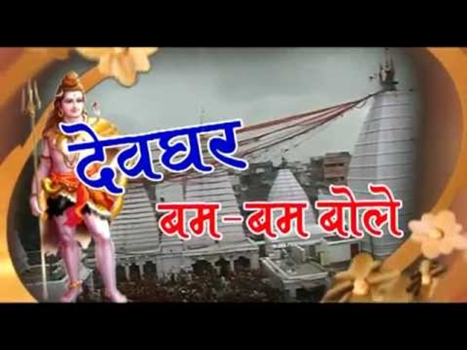 Casting - Devghar Bam Bam Bole - Sunny Kumar “Shaniya” - Bhojpuri Kanwer Song 2015