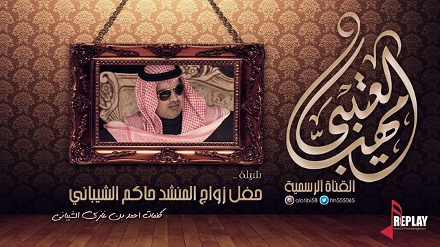 شيلة ولع الشباب | كلمات الشاعر : أحمد بن غازي الشيباني | اداء :مهنا العتيبي
