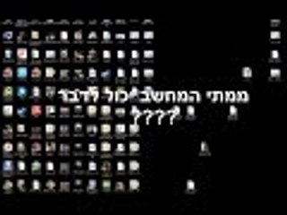 כיצד להיות האקר פרק 6 ממתי המחשב יכול לדבר ?