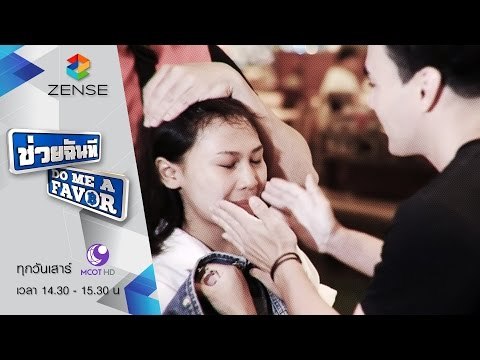 [ตัวอย่าง] รายการ ช่วยฉันที Do me a favor 31 ตุลาคม 58