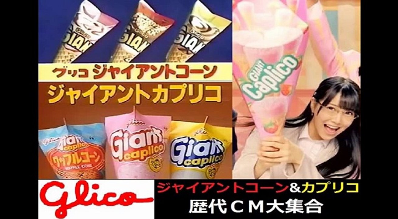 【グリコ】 ジャイアントカプリコ＆ジャイアントコーン 歴代CM大集合 【1983～2016】