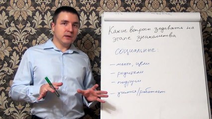 Евгений Грин — Какие вопросы задавать на этапе знакомства