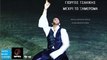 Γιώργος Τσαλίκης - Μέχρι Το Ξημέρωμα | Giorgos Tsalikis - Mehri To Ximeroma (New Single 2016)