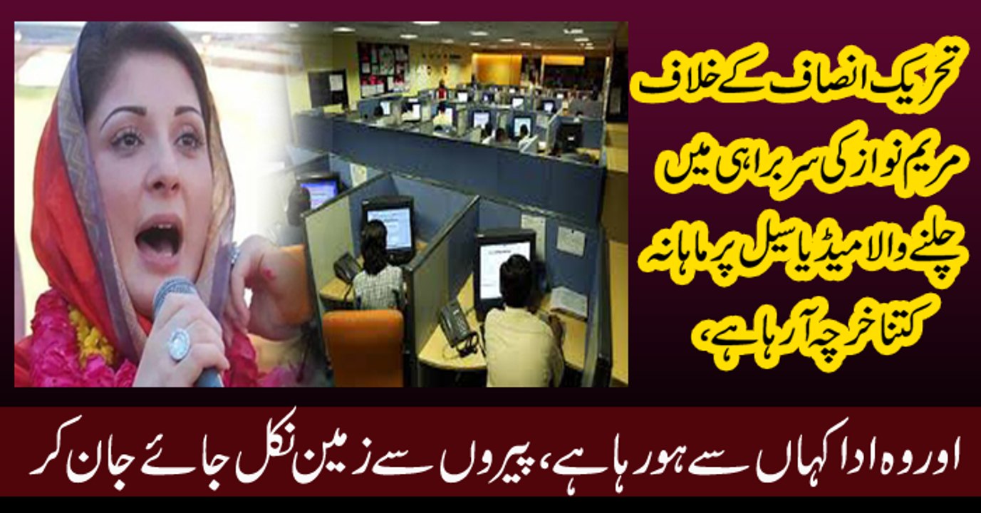 Maryam Nawaz Media Cell Spending 35 Crores Per Month, Investigations Started