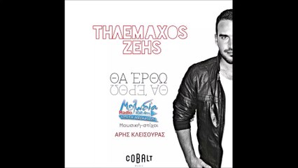 Τηλέμαχος Ζέης - Θα έρθω