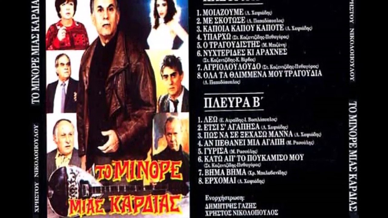 ΠΩΣ ΝΑ ΣΕ ΞΕΧΑΣΩ ΜΑΝΑ & ΝΙΚΟΣ ΞΑΝΘΟΠΟΥΛΟΣ