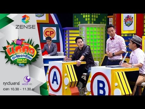 [ตัวอย่าง] รายการ นักคิดตะลุยอาเซียน Asean Together 24 ตุลาคม 58