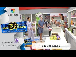 บริษัท ฮา ไม่จำกัด :  ฮามินิมาร์ท ตอน กล่อมหน่อย [25 ต.ค. 58]