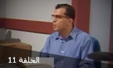 مسلسل اين قلبي - الحلقة الحادية عشر