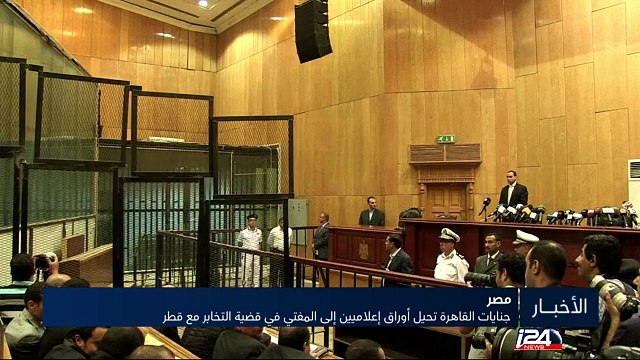 جنايات القاهرة تحيل أوراق إعلاميين إلى المفتي في قضية التخابر مع قطر